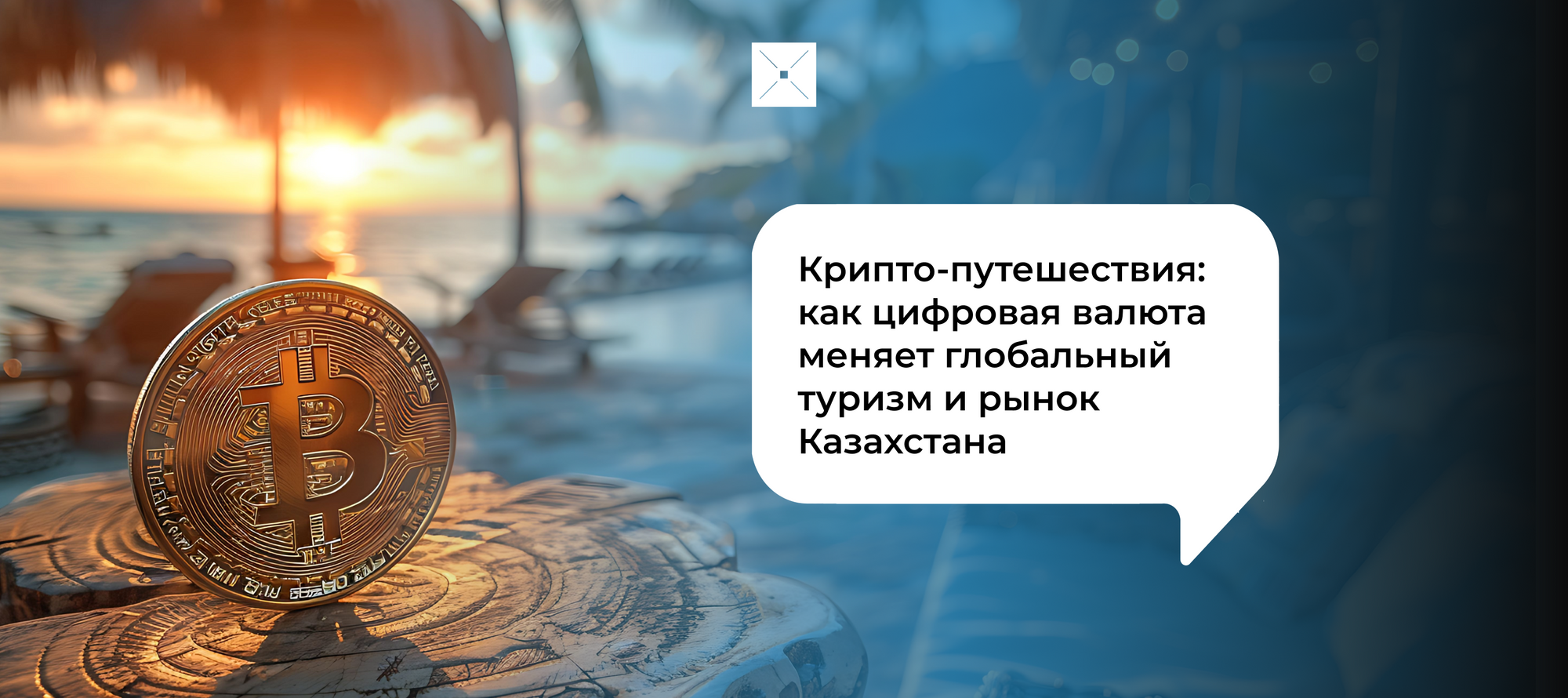 Крипто-путешествия: как цифровая валюта меняет глобальный туризм и рынок Казахстана