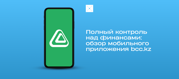 Полный контроль над финансами: обзор мобильного приложения bcc.kz