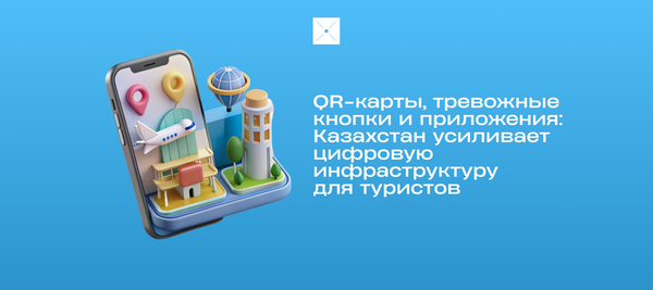 QR-карты, тревожные кнопки и приложения: Казахстан усиливает цифровую инфраструктуру для туристов