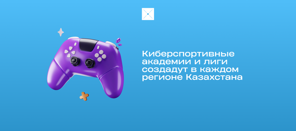 Киберспортивные академии и лиги создадут в каждом регионе Казахстана