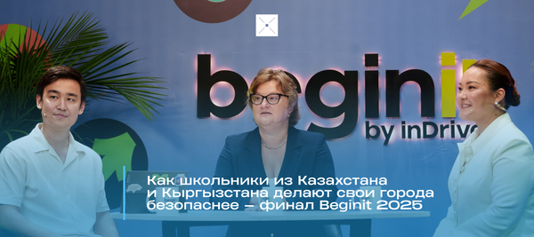 Как школьники из Казахстана и Кыргызстана делают свои города безопаснее — финал Beginit 2025
